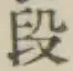 글자 段