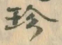 文字珍
