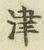 文字津