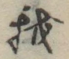 Đã định vị 我