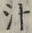 文字汁