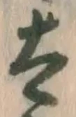 “太”字