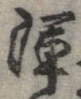 Đã định vị 渾