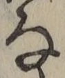 글자 な