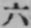 字六