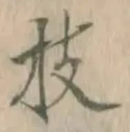 文字枝