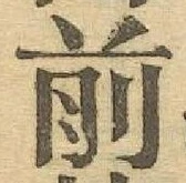 글자 前