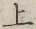 글자 上