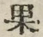 글자 果