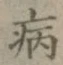 글자 病