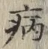字病