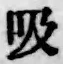 글자 吸