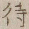 글자 待