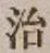 글자 治