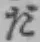 文字だ