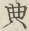 Character 典