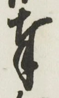 文字奉