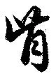 Đã định vị 肯