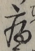 Character 病