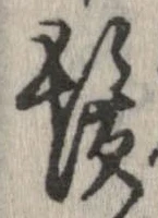 鬚の位置