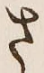 “さ”字