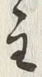 「主」字
