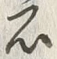 字石