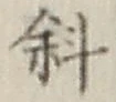 Chữ 斜