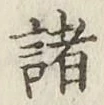 글자 諸
