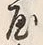 Chữ 屋