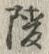 글자 陵