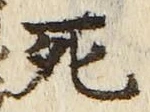 “死”字