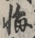 位置定マレル悔