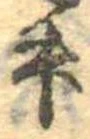 位置 確認된 升