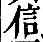 글자 信