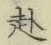 文字赴