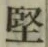 Chữ 堅