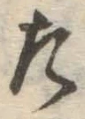 글자 た
