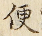 字便