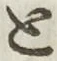 글자 と