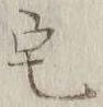 글자 宅