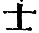 文字士