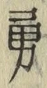 글자 勇