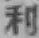 글자 利