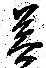 Đã định vị 菩