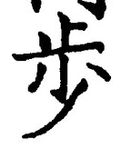 Character 歩