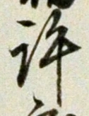 Chữ 許