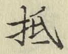 글자 抵