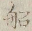 글자 船