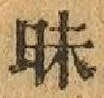 글자 昧